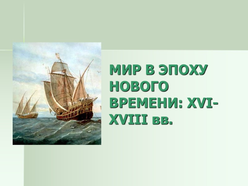 МИР В ЭПОХУ НОВОГО ВРЕМЕНИ: XVI-XVIII вв.